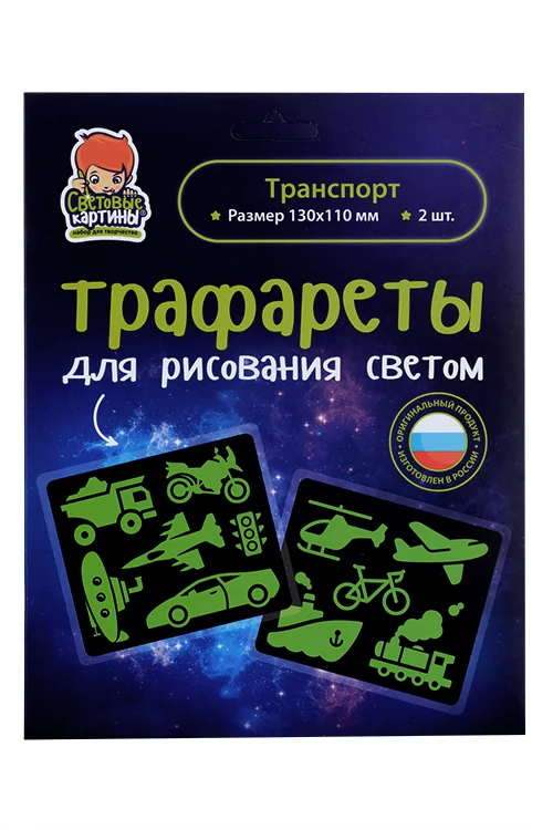 Трафарет Рисуй светом №6 Транспорт 10 видов транспорта / светофор для рисования