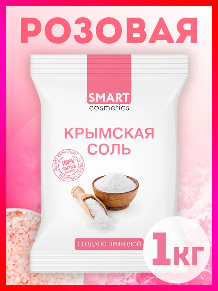 Розовая натуральная морская соль для ванны Крымская, 1 кг, Smart Cosmetics