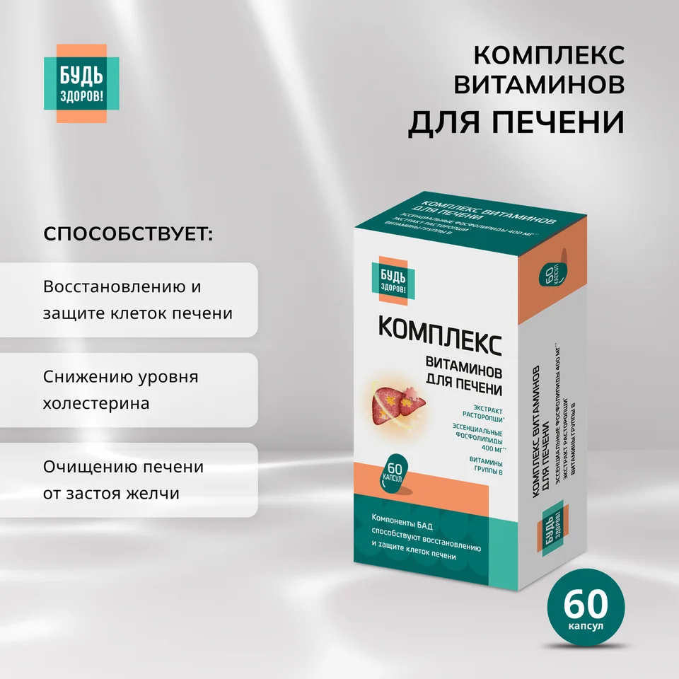 Будь Здоров Комплекс витаминов для печени капсулы 60 шт