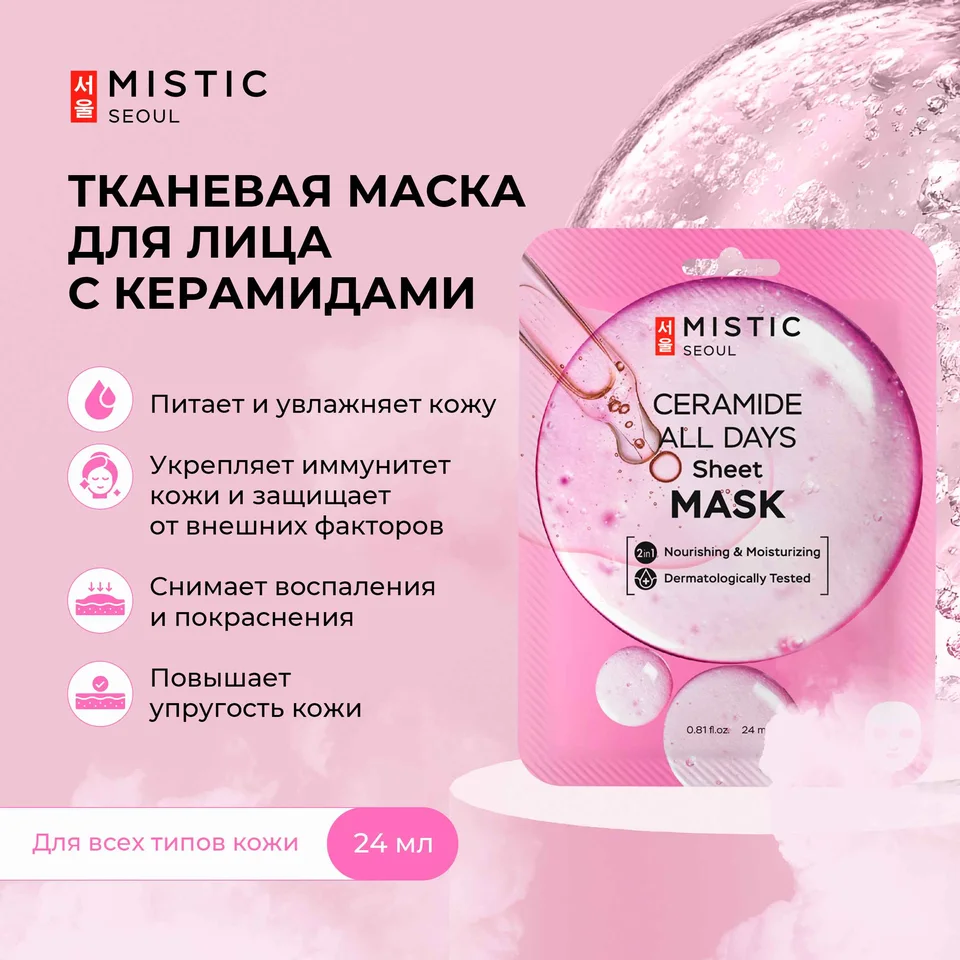 Мистик маска тканевая для лица с керамидами 24 мл