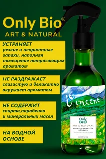 Аромаосвежитель воздуха Only Bio Art&Natural зеленый луг после дождя 320 мл