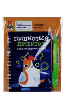 Блокнот Рисуй светом Пушистый детектив 11 заданий наклейки / свет ручка-шпион с фигуркой-котом