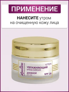 Витэкс LUX Care Крем-сияние увлажняющий дневной для лица SPF 20 45 мл