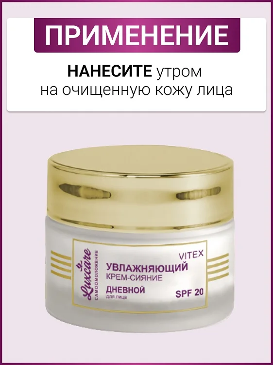 Витэкс LUX Care Крем-сияние увлажняющий дневной для лица SPF 20 45 мл