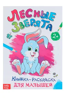 Раскраска Буква-Ленд для малышей Лесные зверята формат А4 16 стр