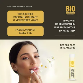 Биозон бальзам для губ натуральный с пчелиным воском и ромашкой 4,25 гр