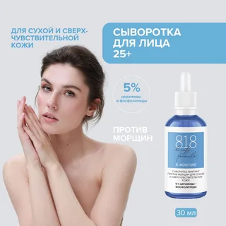 8, 1,8 Бьюти формула сыворотка-лифтинг против морщин для сухой и сверхчувствительной кожи 30 мл