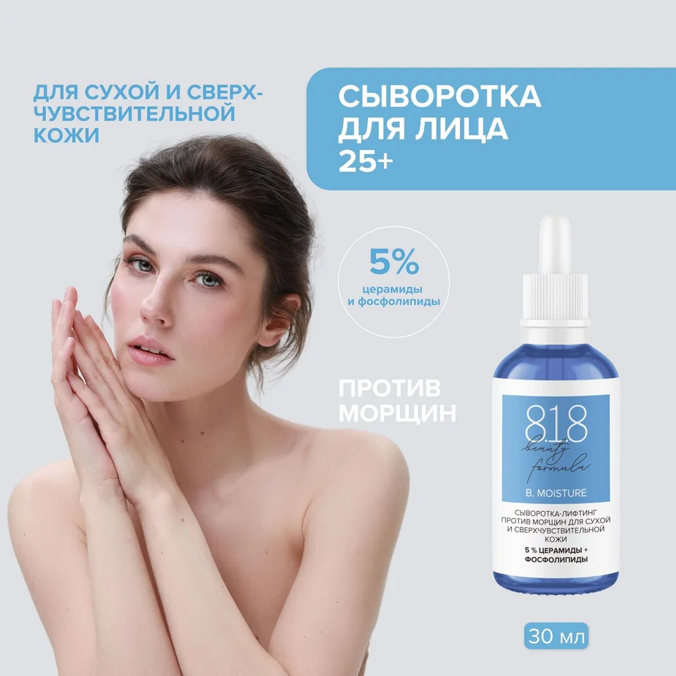 8, 1,8 Бьюти формула сыворотка-лифтинг против морщин для сухой и сверхчувствительной кожи 30 мл