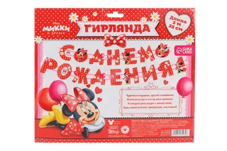 Гирлянда Disney на люверсах С Днем рождения! Минни Маус 235 см