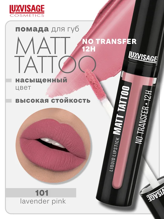 LuxVisage Губная помада жидкая Matt Tattoo No transfer 12H тон 101