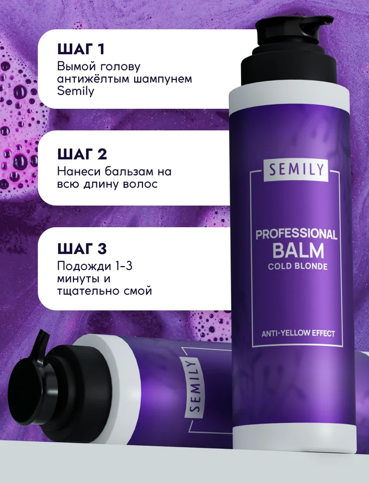 Бальзам для волос Semily нейтрализатор желтизны блонда 400 мл