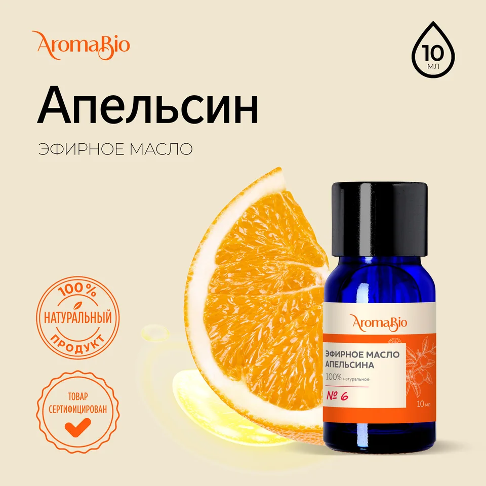 АромаБио масло эфирное апельсин 10 мл