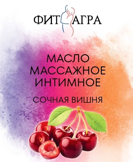 Масло массажное Fitagra Сочная вишня 100 мл
