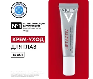 Виши Лифтактив Супрем крем для контура глаз 15 мл