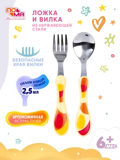 Ложечка и вилочка Пома из нержавеющей стали 815ор