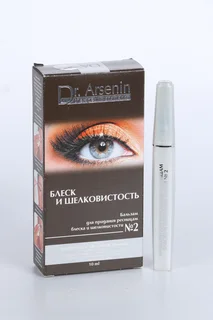 Бальзам №2 Dr Arsenin Блеск и Шелковистость для ресниц 10 мл (4620004951496)