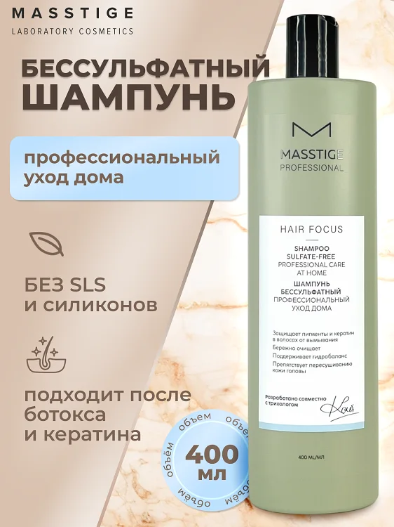 Masstige Hair Focus Шампунь бессульфатный Профессиональный уход 400 мл