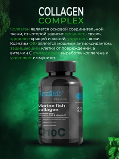 Морской коллаген гиалуроновая кислота Q10 и витамин С Premium DaniLab 90 капсул
