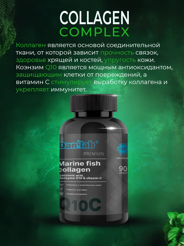 Морской коллаген гиалуроновая кислота Q10 и витамин С Premium DaniLab 90 капсул