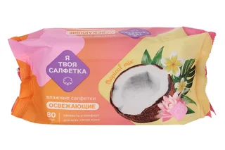 Салфетки влаж Я твоя салфетка Tropical mix освежающие 80 шт