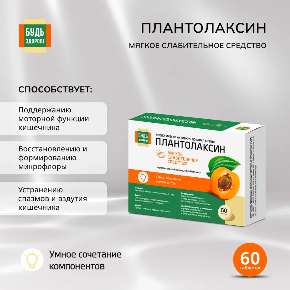 Будь Здоров Плантолаксин таблетки 60 шт