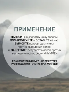 Белита-М Cosmetics Сыворотка против выпадения волос Мумиё 150 гр