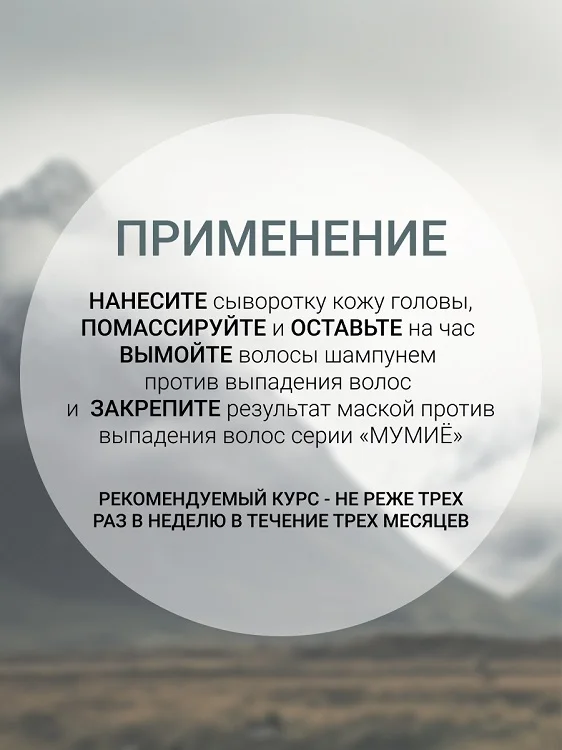 Белита-М Cosmetics Сыворотка против выпадения волос Мумиё 150 гр
