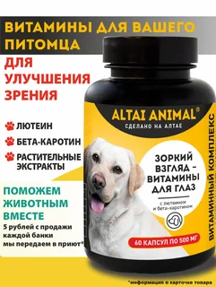 Витаминный комплекс для собак "Зоркий взгляд" - витамины для глаз Altai Animal 500 мг капсулы 60