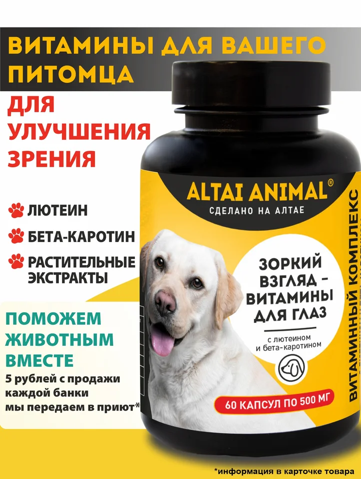 Витаминный комплекс для собак "Зоркий взгляд" - витамины для глаз Altai Animal 500 мг капсулы 60