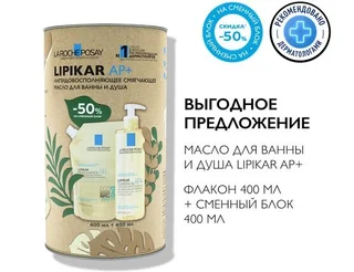 Ля Рош-Позе Липикар Ап+ Набор (Масло 400 мл+Масло Рефил 400 мл -50%)