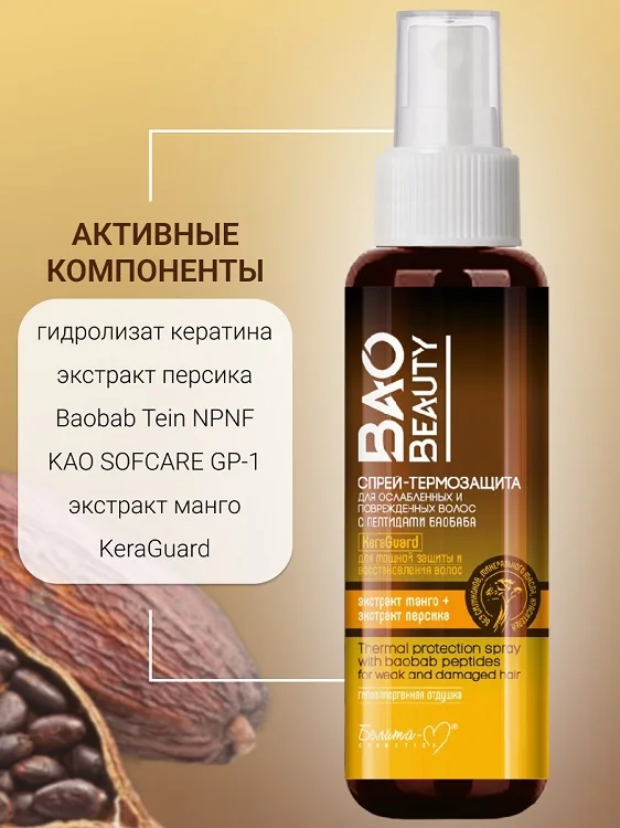 Белита-М Cosmetics Спрей-термозащита для ослабленных и поврежденных волос Baobeauty 190 мл