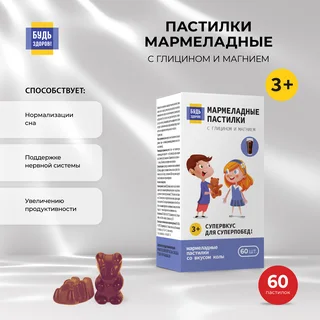 Будь Здоров Пастилки мармеладные с Глицином и Магнием со вкусом колы с 3-х лет 60 шт