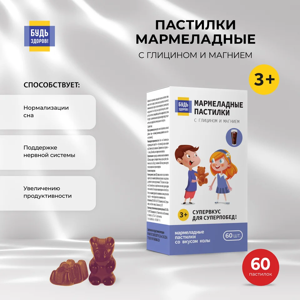 Будь Здоров Пастилки мармеладные с Глицином и Магнием со вкусом колы с 3-х лет 60 шт