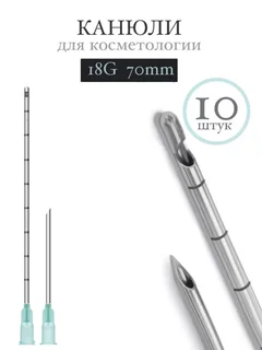 Канюля косметологическая инъекционная Time Machine 18G 70mm (10 шт)