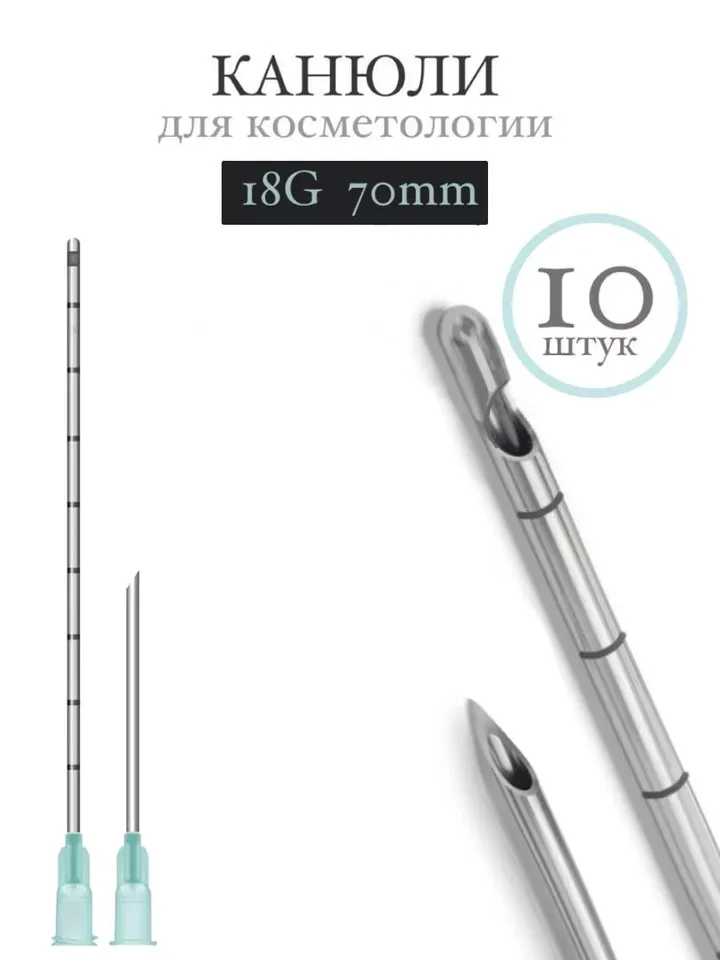 Канюля косметологическая инъекционная Time Machine 18G 70mm (10 шт)