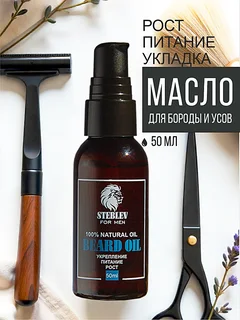 Масло для бороды Steblev без аромата 50 мл