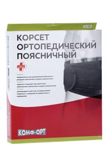 Корсет Комф-Орт ортопедический поясничный К-608 (60-80 см) 3 шт