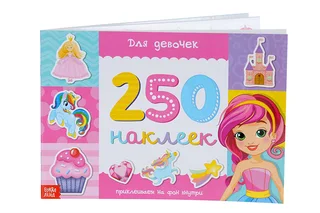 Книжка Буква-Ленд с наклейками 250 наклеек для девочек