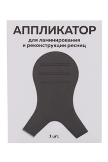 Аппликатор Innovator Cosmetics для ламинир / реконструкц ресниц цвет черный