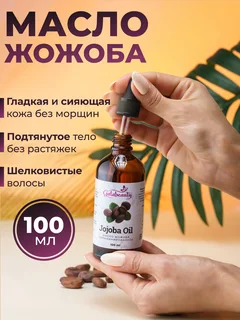 Масло жожоба косметическое Galabeauty 100 мл