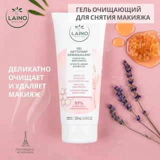 Лэно гель очищающий для снятия макияжа 200 мл