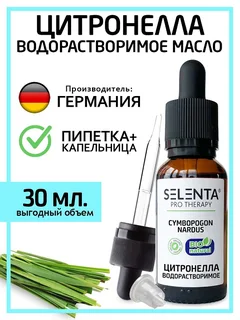 Масло Selenta эфирное для лица цитронелла водорастворимое 30 мл