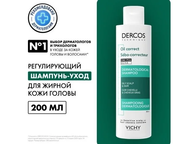 Виши Деркос Шампунь Регулирующий Для Жирных Волос 200 мл