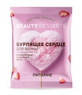 Бомбочка Beauty Desserts бурлящее сердце клубничная сахарная вата для ванны, 100 г