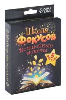 Фокусы Страна Карнавалия «Волшебные монеты» 5 фокусов