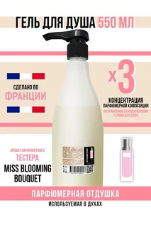 Гель для душа Economical Packaging парфюмерный Miss Blooming Bouquet женский 550 мл