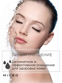 Отшелушивающая пенка с АНА-кислотами Mileo Professional 200 мл