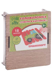 Головоломка. Собери 6 картинок. "Транспорт" двусторонние палочки