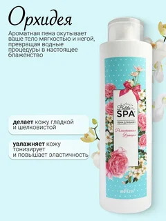 Belita SPA Пена для ванн "Романтическая Франция" 520 мл