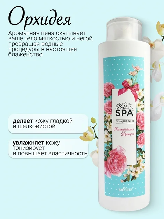 Belita SPA Пена для ванн "Романтическая Франция" 520 мл